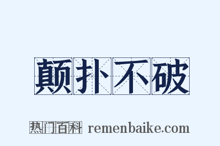 颠扑不破是什么意思的图片